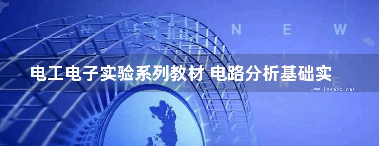 电工电子实验系列教材 电路分析基础实验 霍丽华 (2015版)